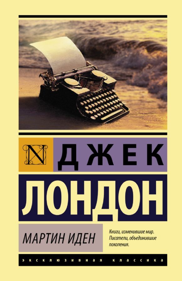 Мартин Иден / Джек Лондон