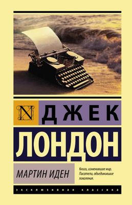 Мартин Иден / Джек Лондон