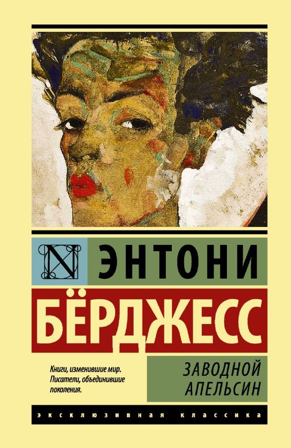Заводной апельсин / Энтони Бёрджесс