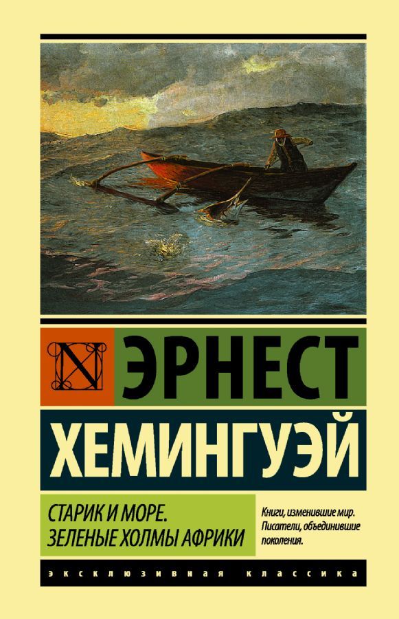 Старик и море. Зеленые холмы Африки / Эрнест Хемингуэй