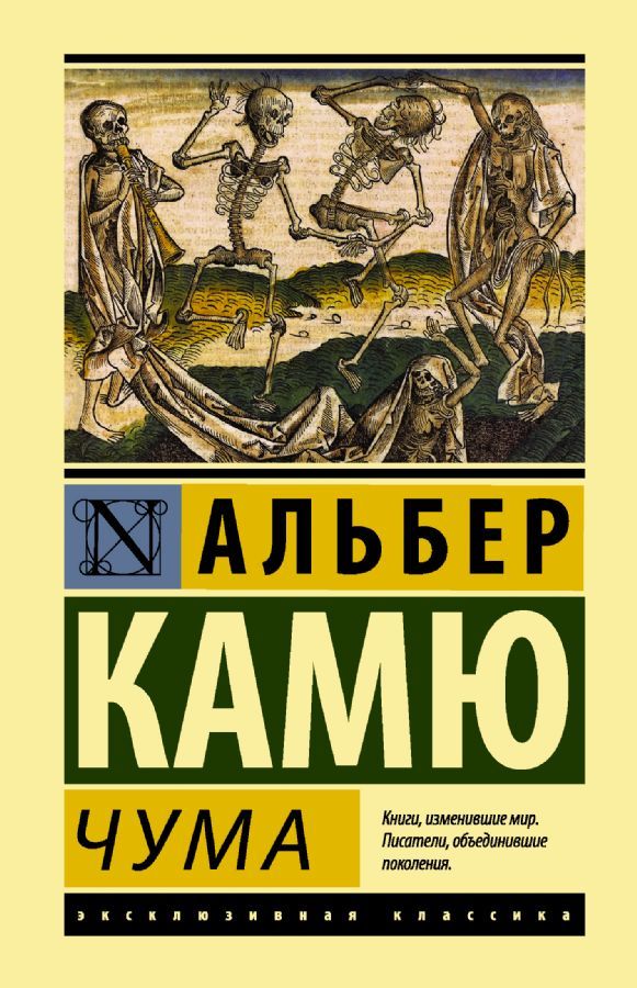 Чума / Альбер Камю
