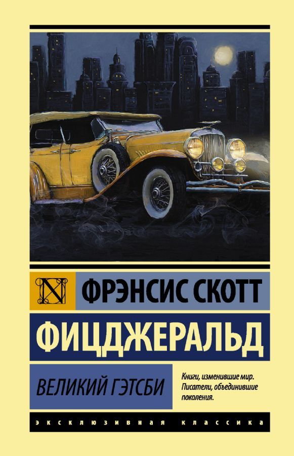 Великий Гэтсби / Фрэнсис Скотт Фицджеральд