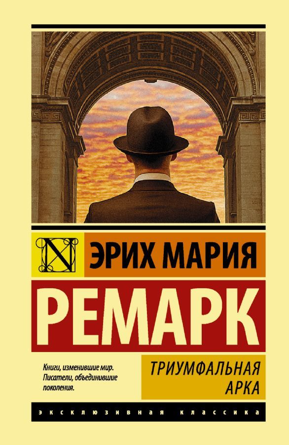 Триумфальная арка / Эрих Мария Ремарк