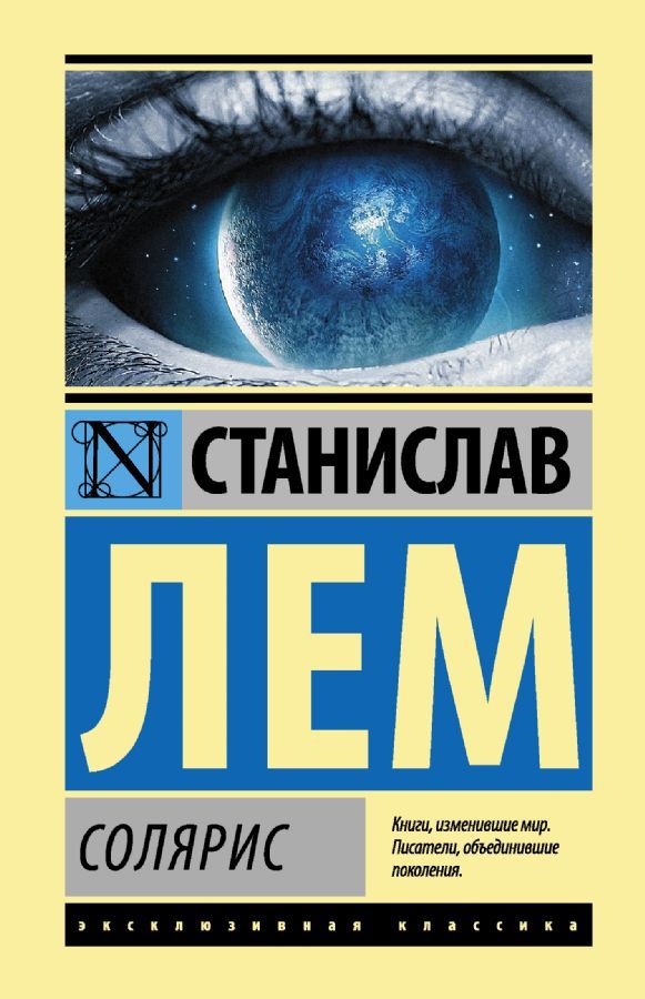 Солярис / Станислав Лем