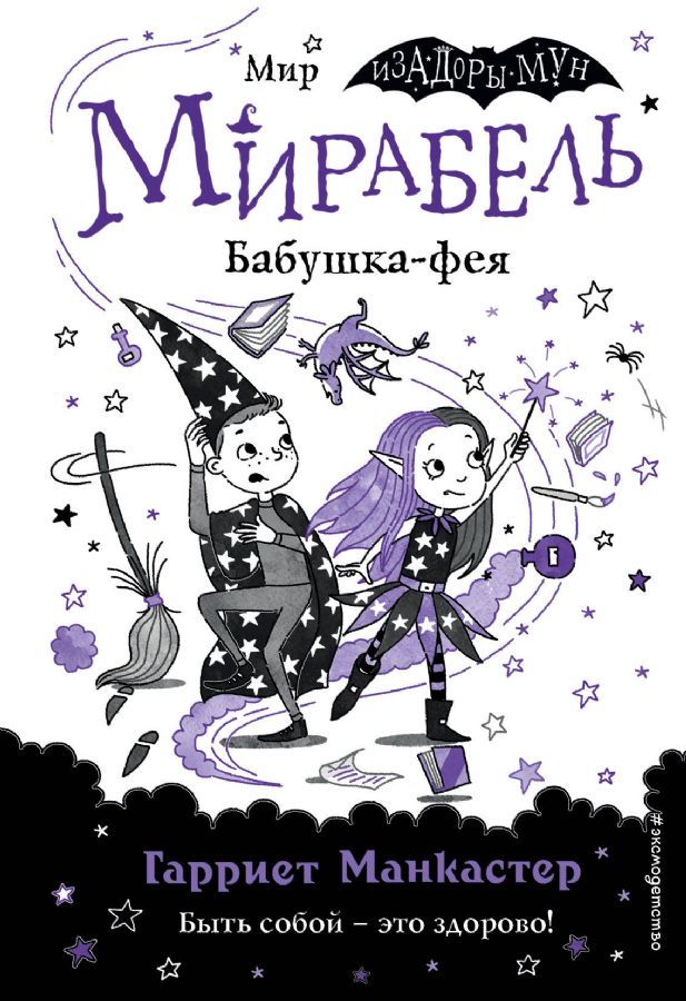 Мирабель. Бабушка-фея / Манкастер Гарриет