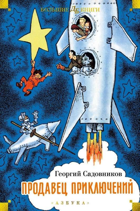 Продавец приключений / Георгий Садовников