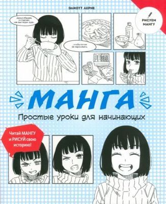 Манга. Простые уроки для начинающих / Элиотт Лерне