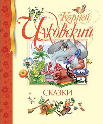 Сказки / Корней Чуковский