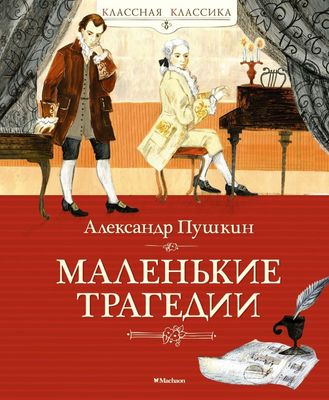 Маленькие трагедии / Александр Пушкин