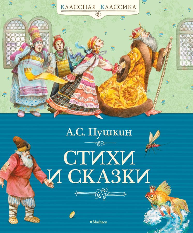 Стихи и сказки / Александр Пушкин