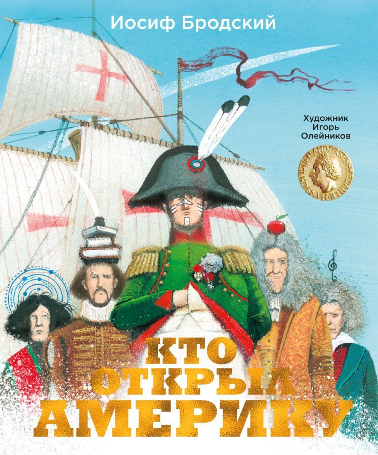 Кто открыл Америку / Иосиф Бродский