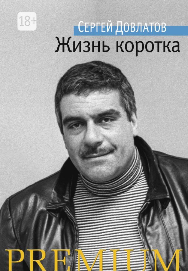Жизнь коротка / Сергей Довлатов