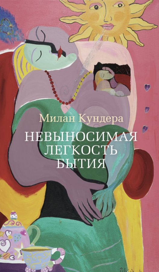 Невыносимая легкость бытия / Милан Кундера