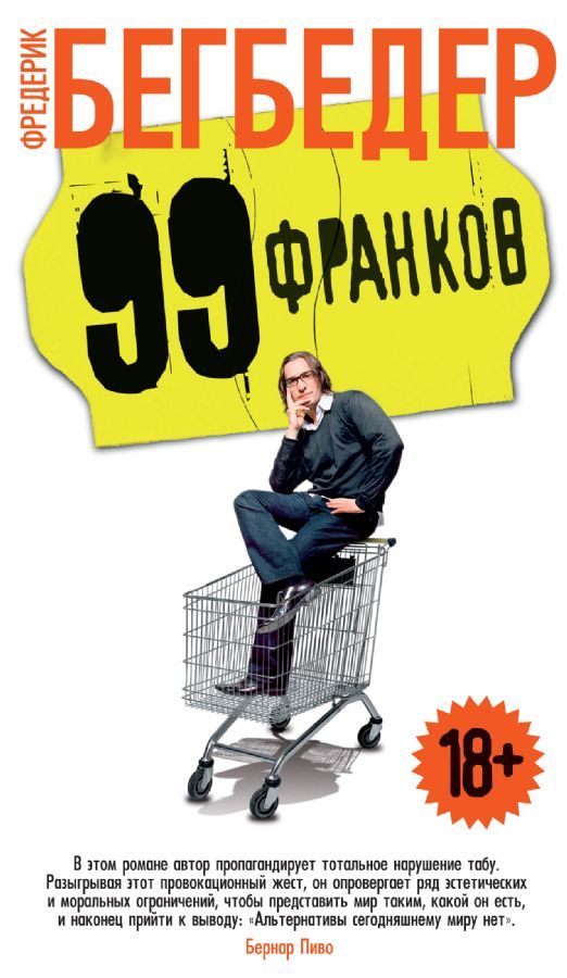 99 франков / Фредерик Бегбедер