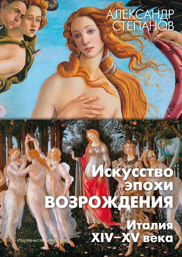 Искусство эпохи Возрождения. Италия. XIV-XV века / Александр Степанов