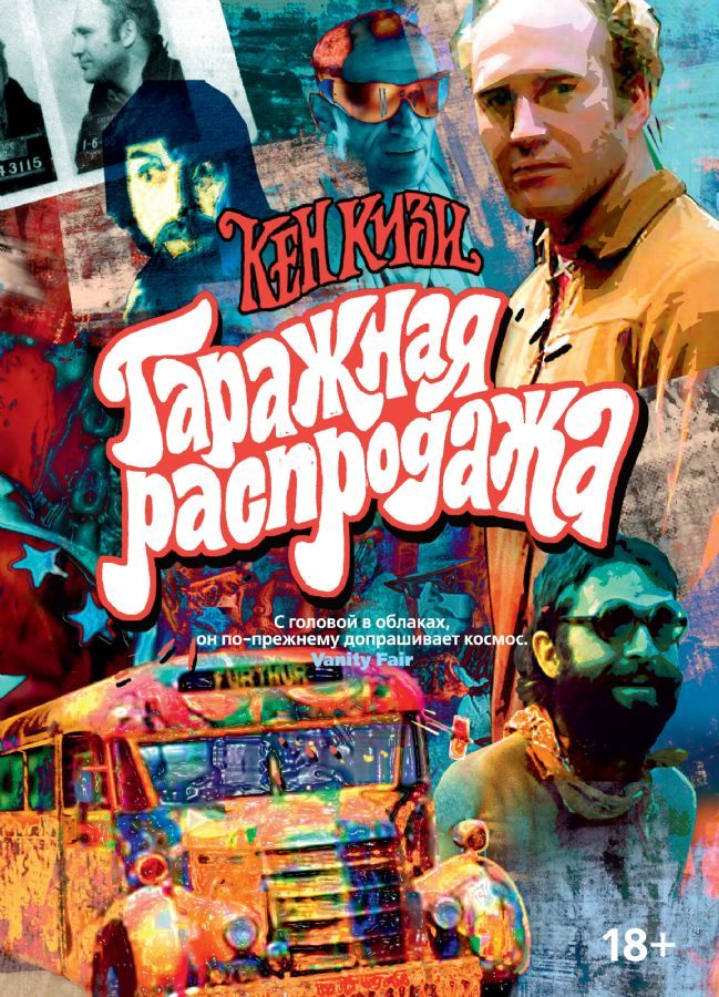Гаражная распродажа / Кен Кизи