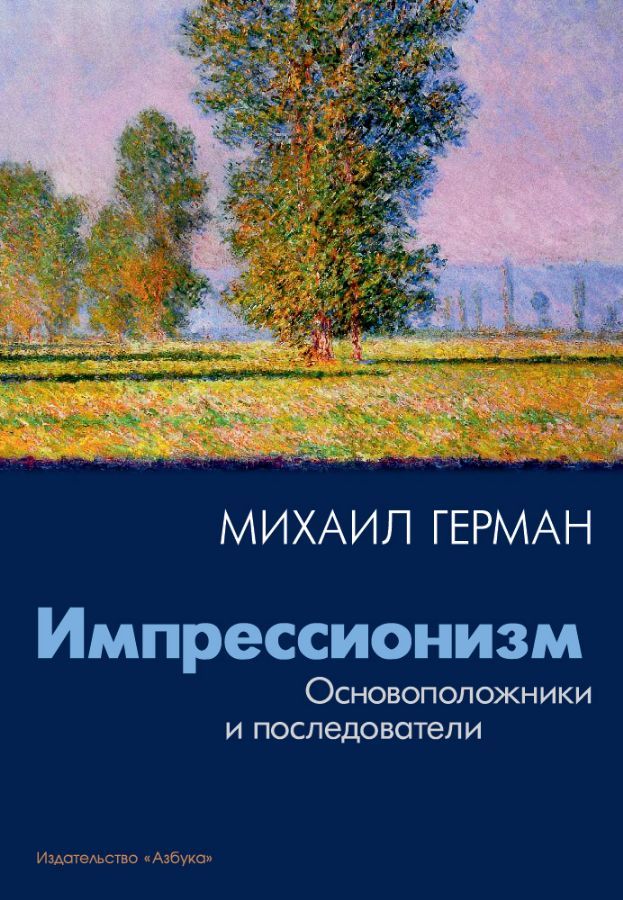 Импрессионизм. Основоположники и последователи / Михаил Герман