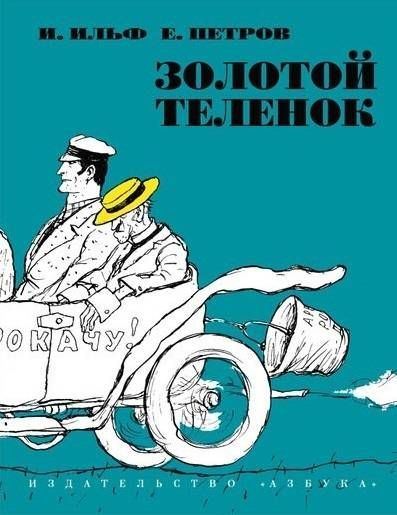 Золотой теленок / Илья Ильфа, Евгения Петров