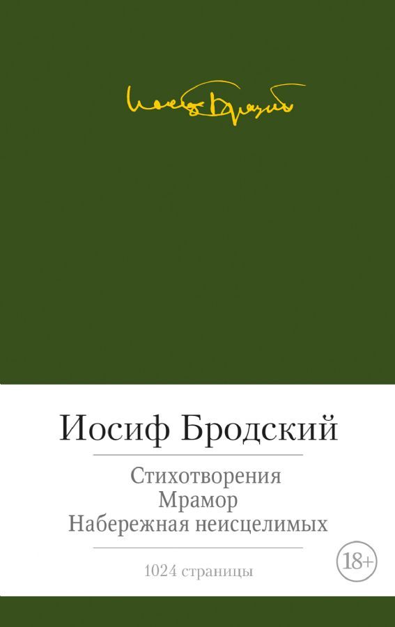 Стихотворения. Мрамор. Набережная неисцелимых / Иосиф Бродский