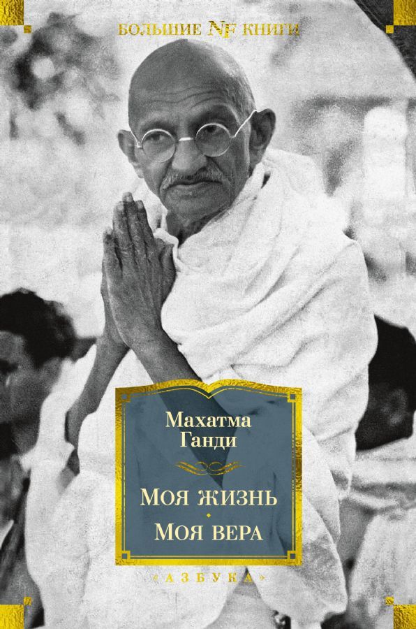 Моя жизнь. Моя вера / Мохандас Ганди