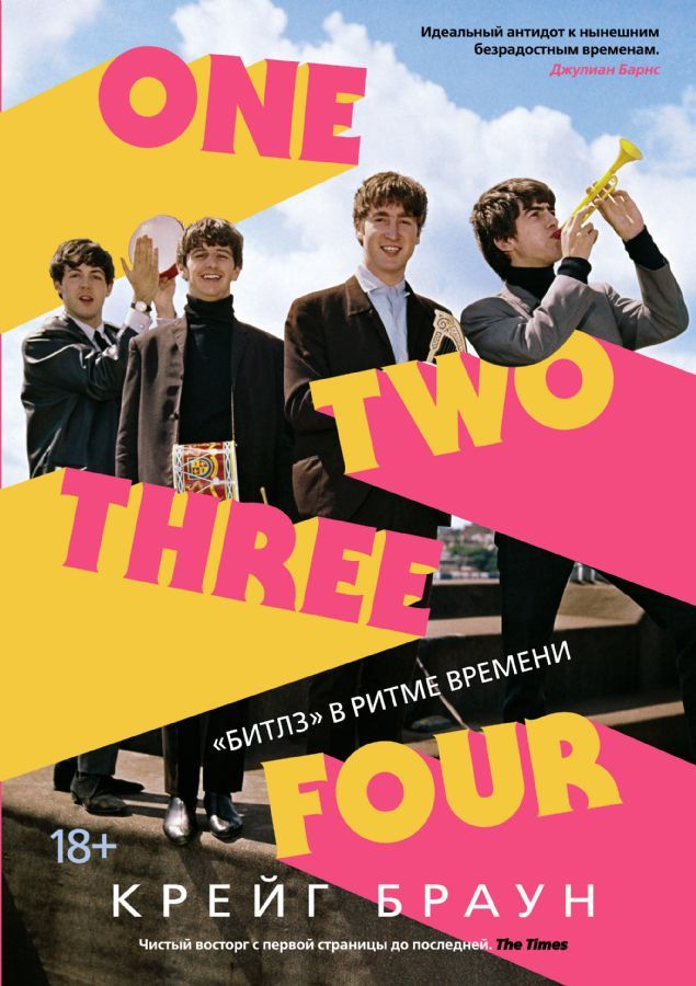 One Two Three Four. "Битлз" в ритме времени / Крейг Браун