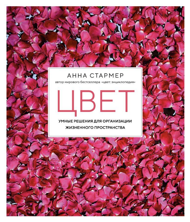 Цвет. Умные решения для организации жизненного пространства / Анны Стармер