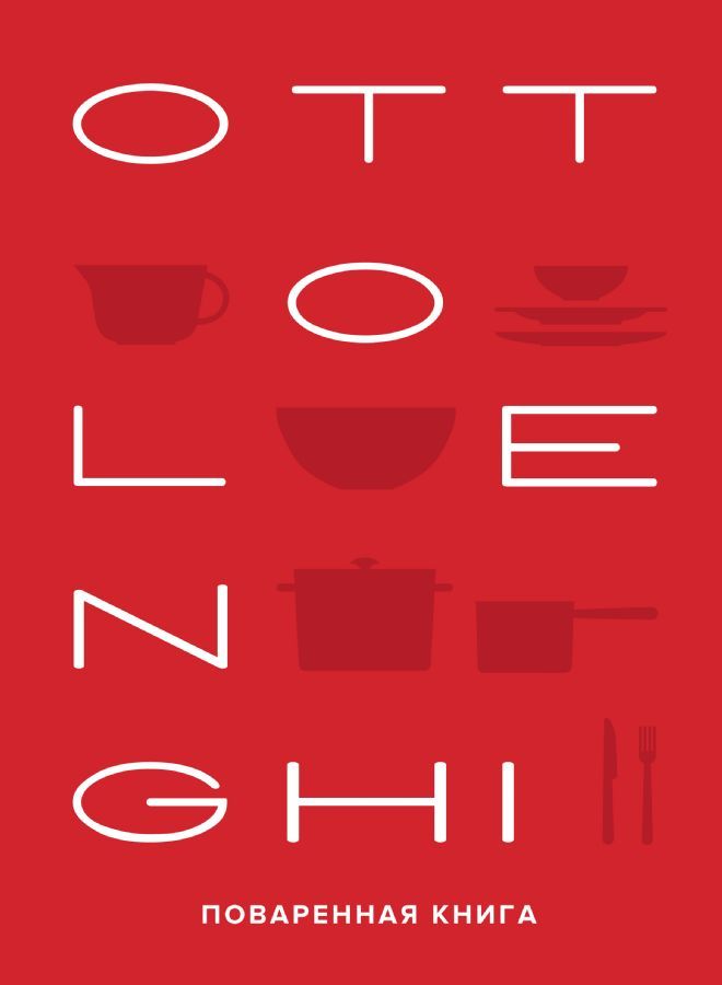 OTTOLENGHI. Поваренная книга / Йотам Оттоленги, Сами Тамими