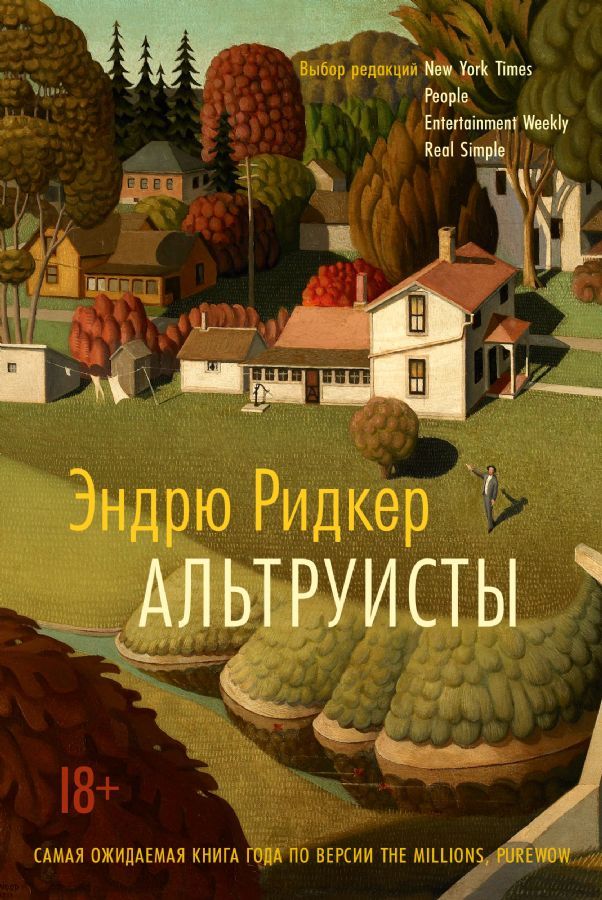 Альтруисты / Эндрю Ридкер