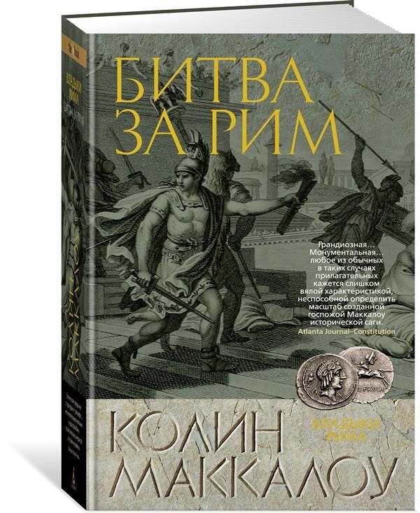 Битва за Рим / Колин Маккалоу