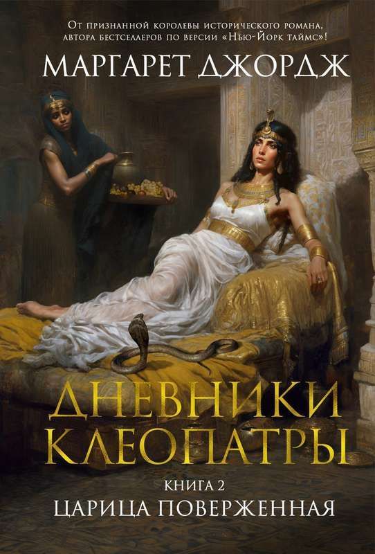 Дневники Клеопатры. Книга 2. Царица поверженная / Маргарет Джордж