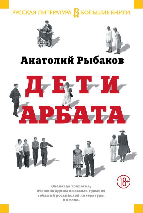 Дети Арбата. Трилогия / Анатолий Рыбаков