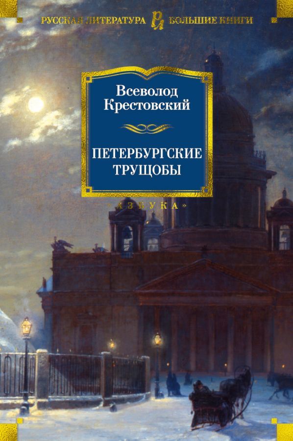 Петербургские трущобы / Всеволод Крестовский