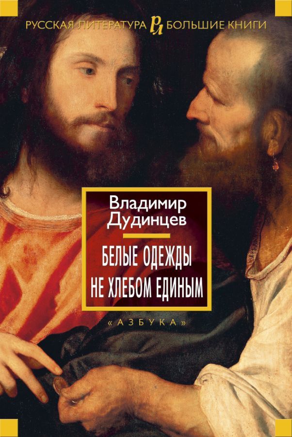Белые одежды. Не хлебом единым / Владимир Дудинцев