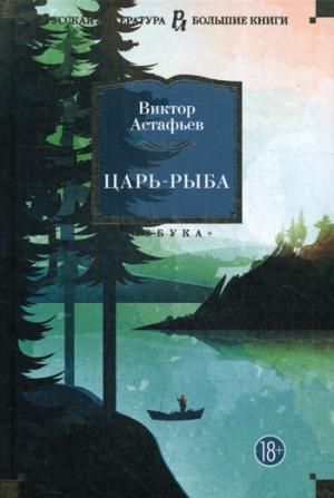 Царь-рыба / Виктор Астафьев