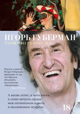 Гарики из разных лет / Игорь Губерман