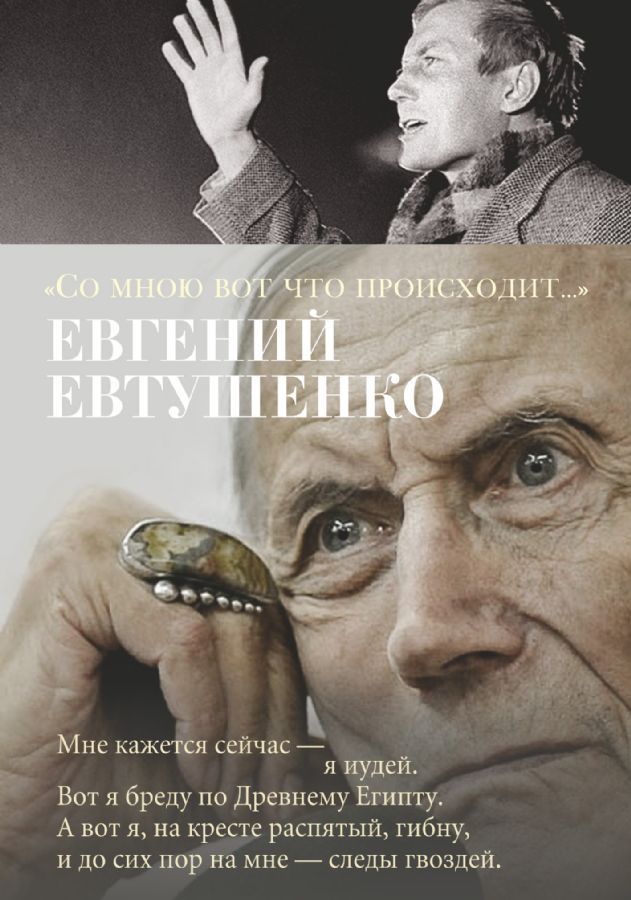 Со мною вот что происходит... / Евгений Евтушенко