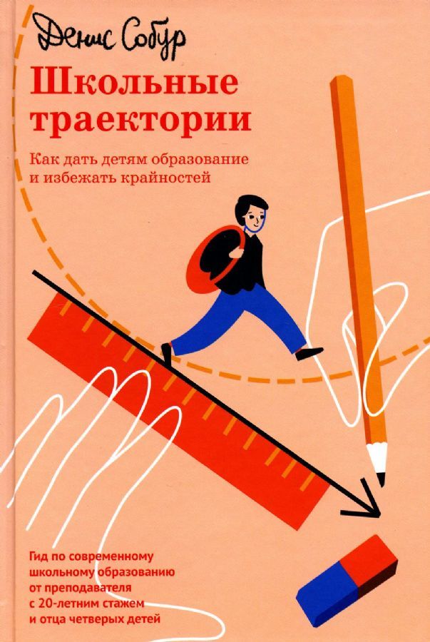 Школьные траектории. Как дать детям образование и избежать крайностей / Денис Собур