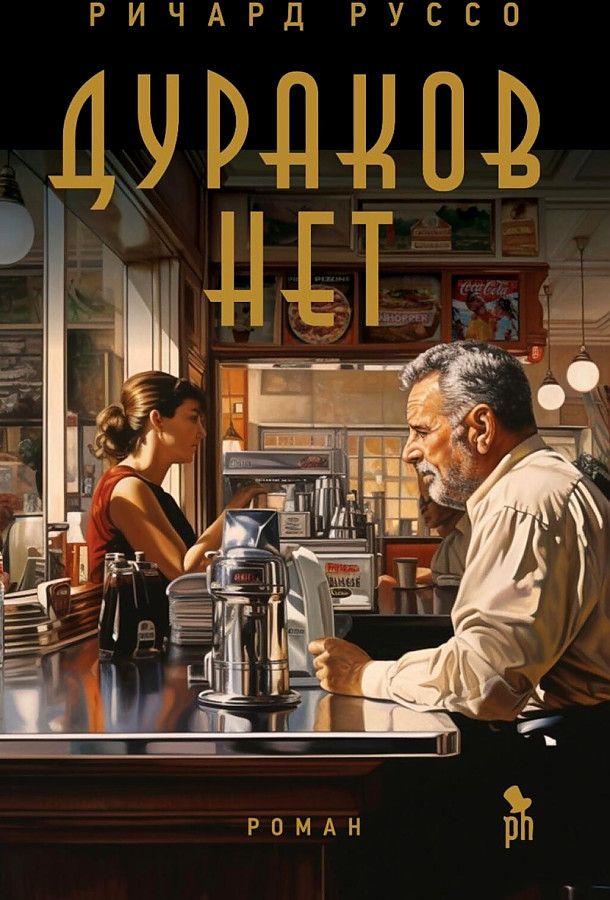 Дураков нет / Ричард Руссо