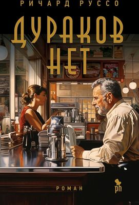 Дураков нет / Ричард Руссо