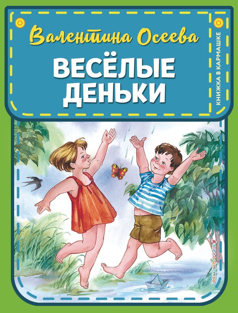 Веселые деньки.Книжка в кармашке / Валентина Осеева