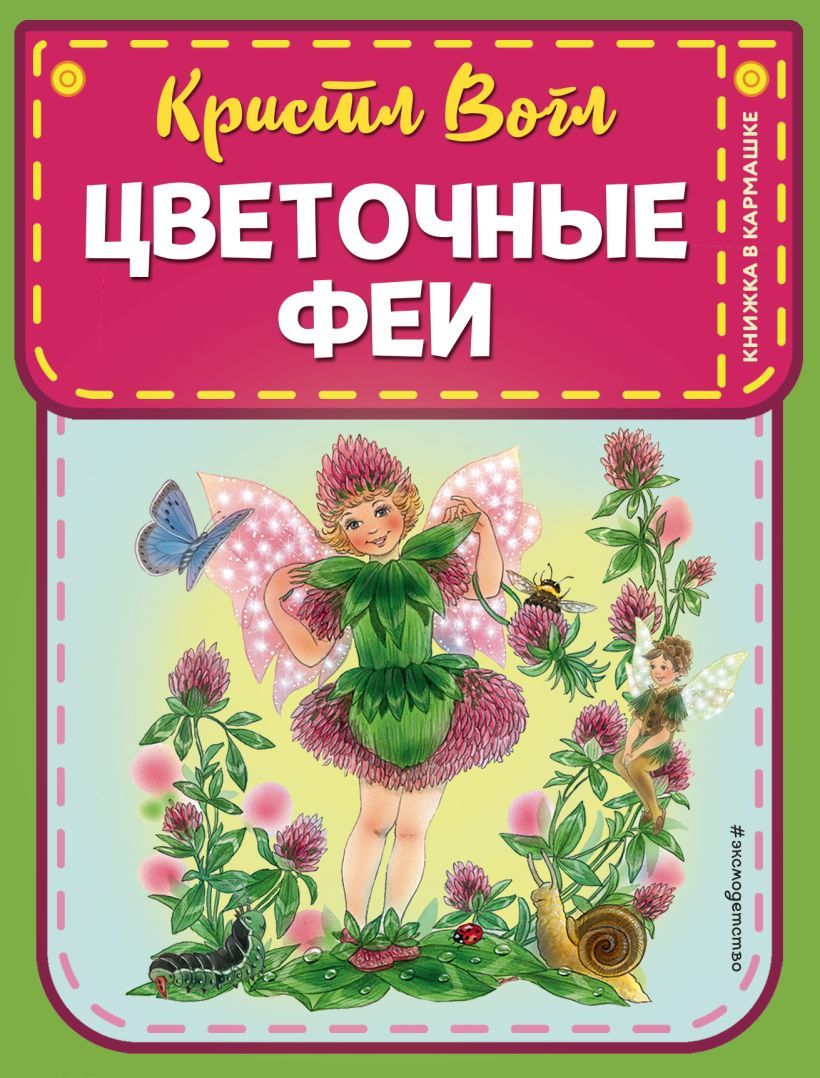 Цветочные феи. Книжка в кармашке / Кристл Вогл