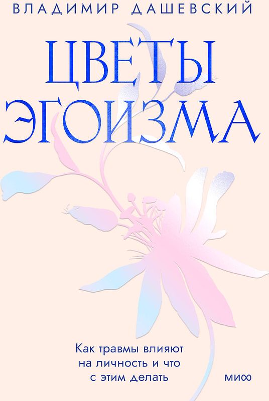 Цветы эгоизма. Как травмы влияют на личность и что с этим делать / Владимир Дашевский