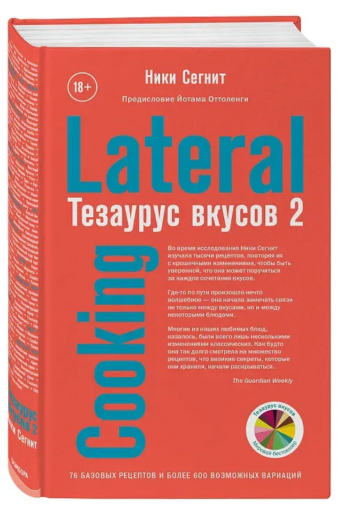 Тезаурус вкусов 2. Lateral Cooking / Ники Сегнит