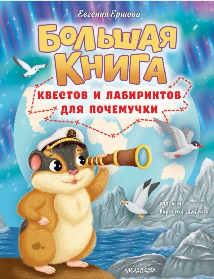 Большая книга квестов и лабиринтов для почемучки / Евгения Ершова