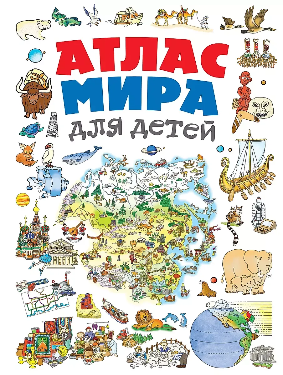 Атлас мира для детей