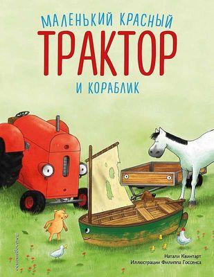 Маленький красный Трактор и кораблик / Натали Квинтарт