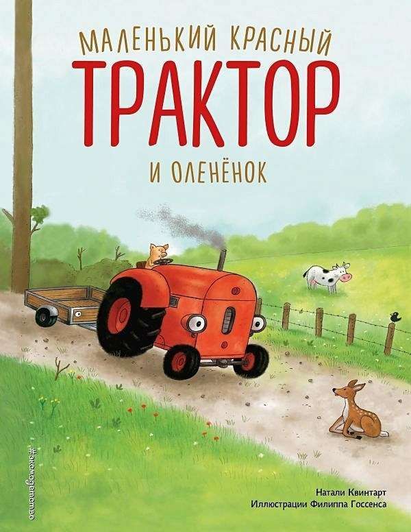Маленький красный Трактор и оленёнок / Натали Квинтарт
