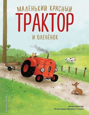 Маленький красный Трактор и оленёнок / Натали Квинтарт