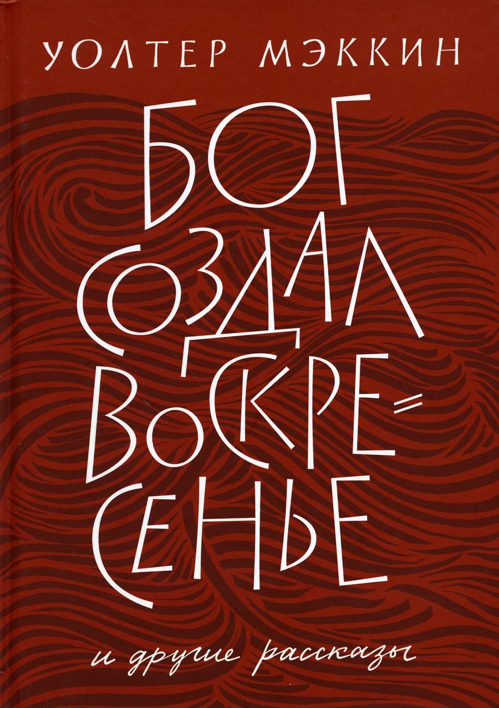 Бог создал воскресенье и другие рассказы. 12+.