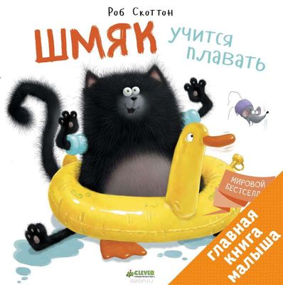 Шмяк учится плавать / Роб Скоттон